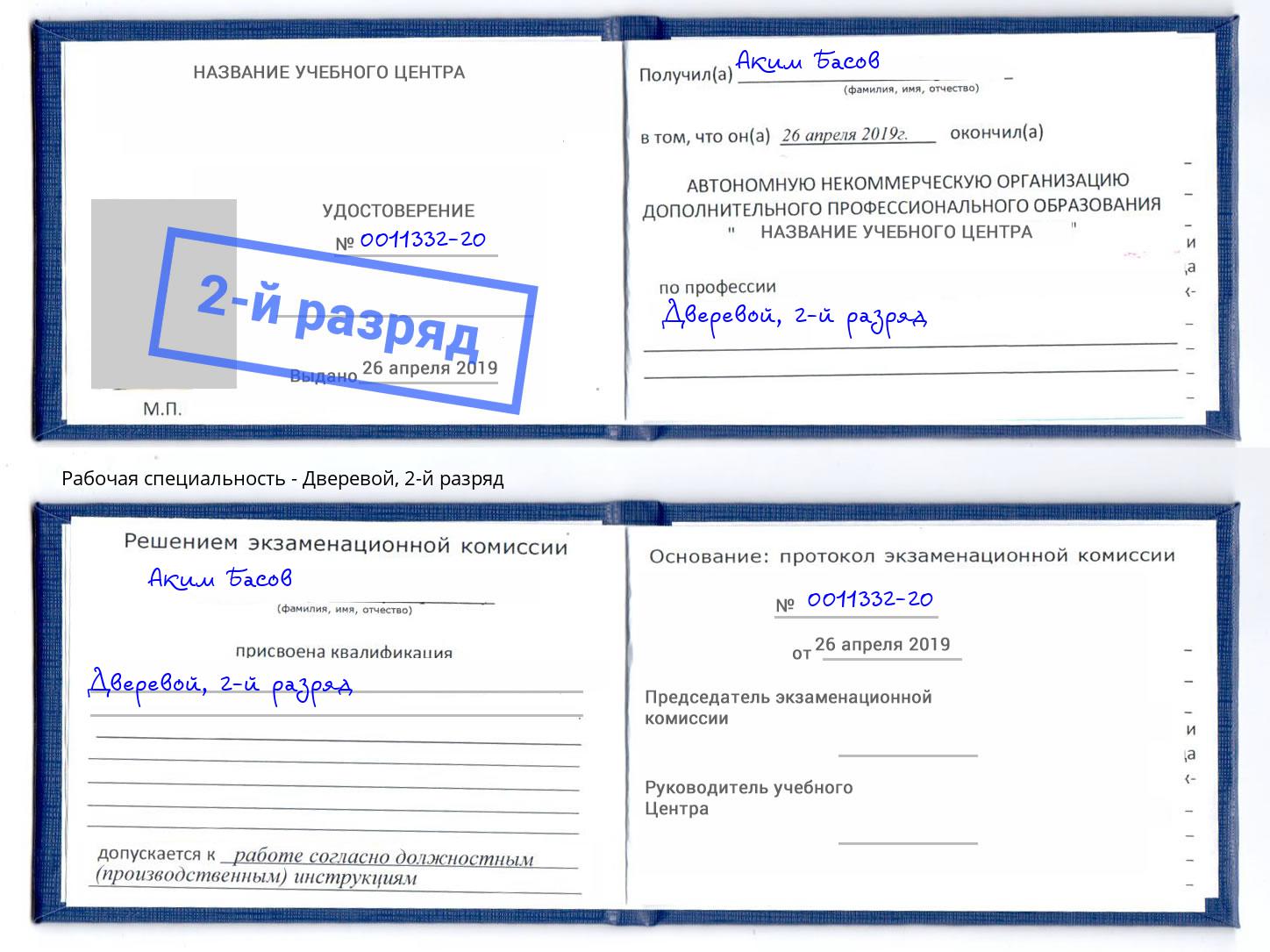 корочка 2-й разряд Дверевой Череповец