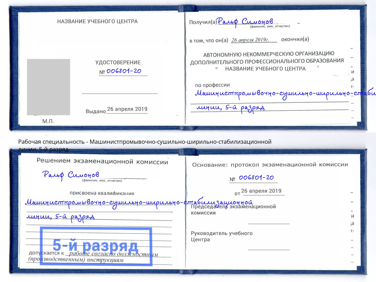 корочка 5-й разряд Машинистпромывочно-сушильно-ширильно-стабилизационной линии Череповец
