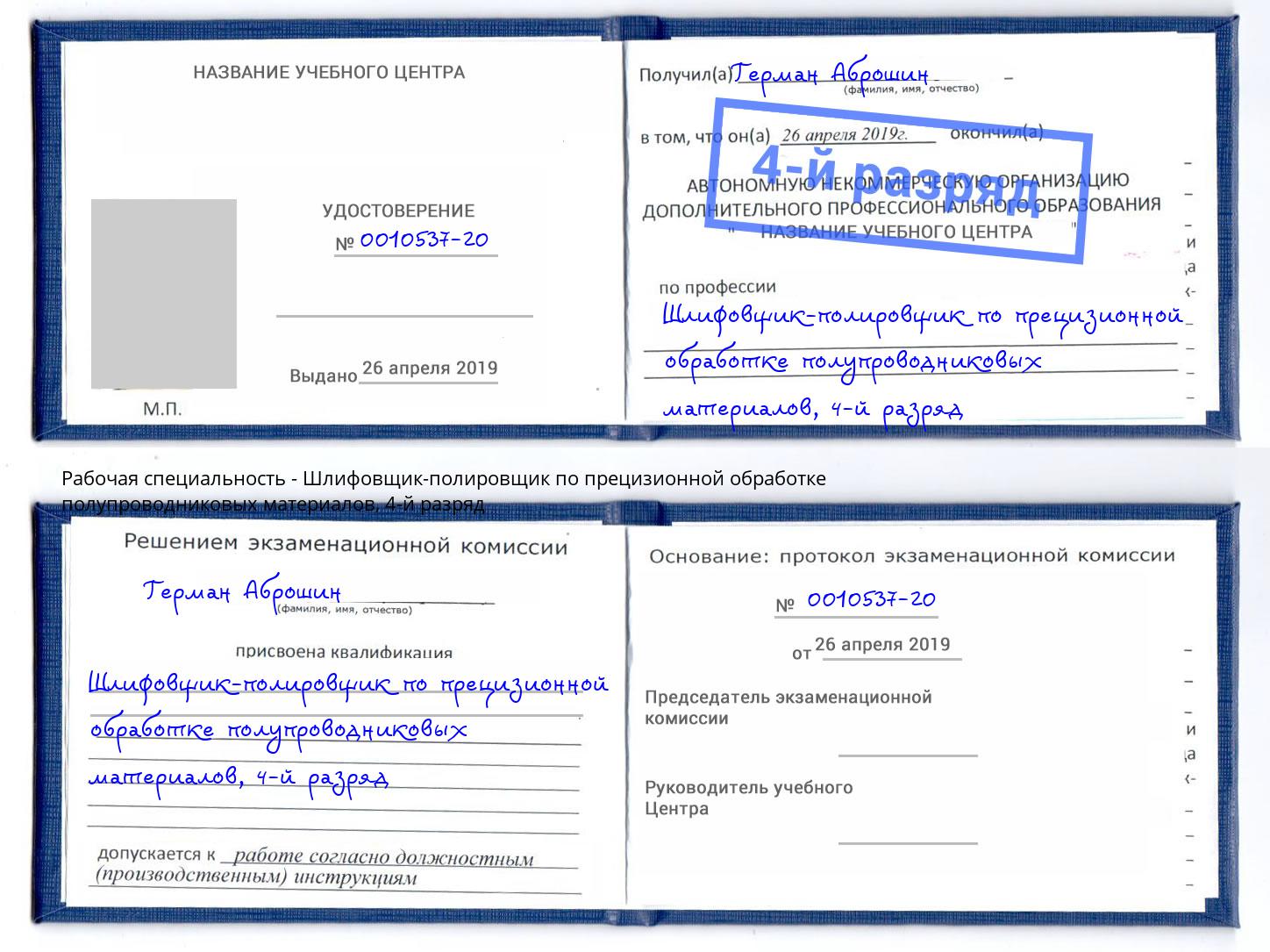 корочка 4-й разряд Шлифовщик-полировщик по прецизионной обработке полупроводниковых материалов Череповец