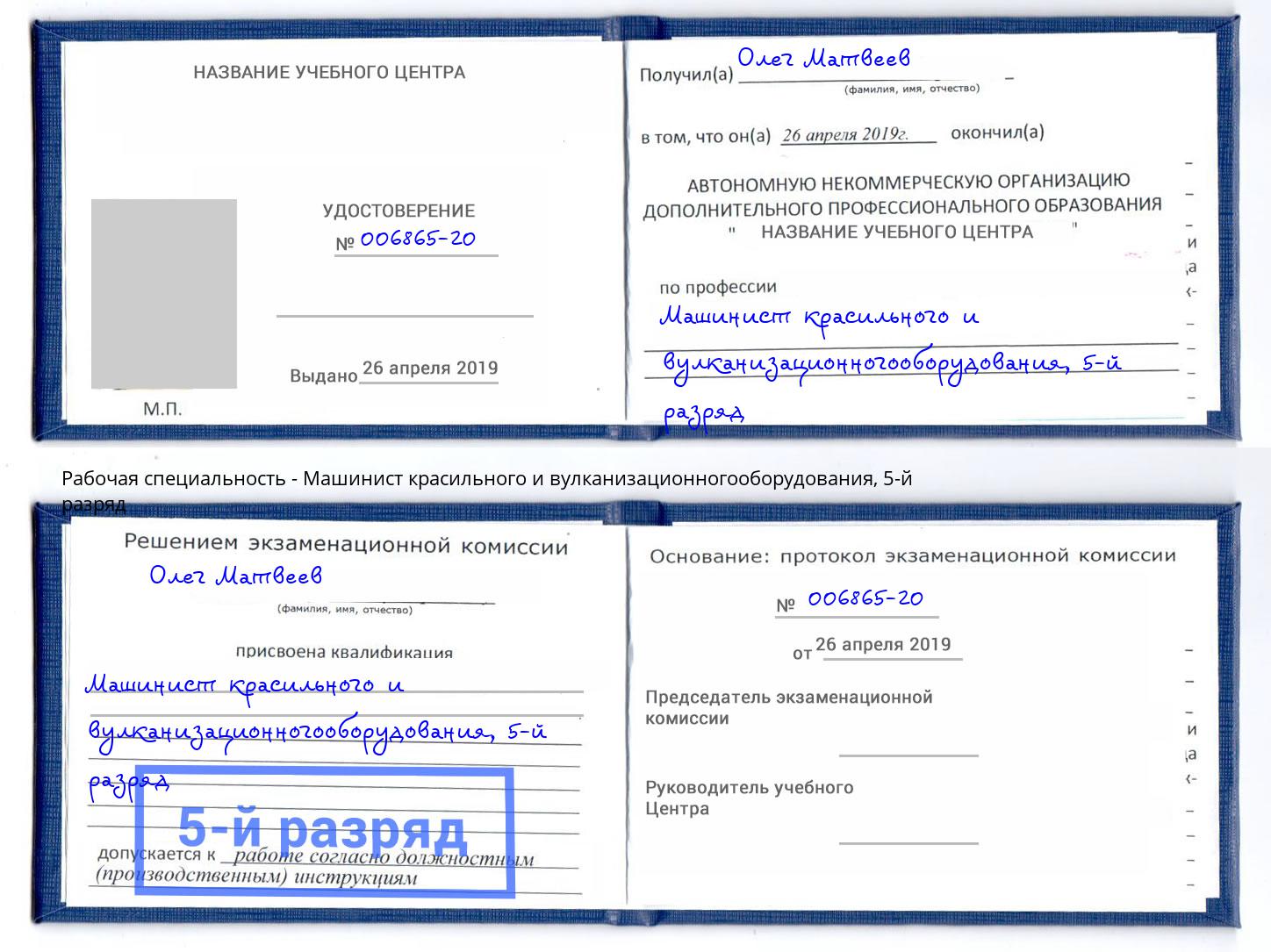 корочка 5-й разряд Машинист красильного и вулканизационногооборудования Череповец