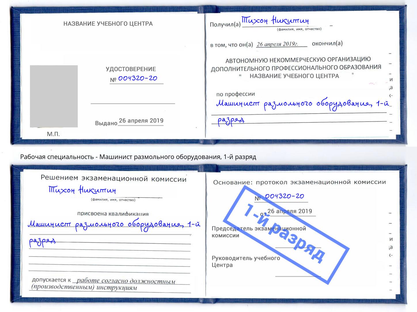 корочка 1-й разряд Машинист размольного оборудования Череповец