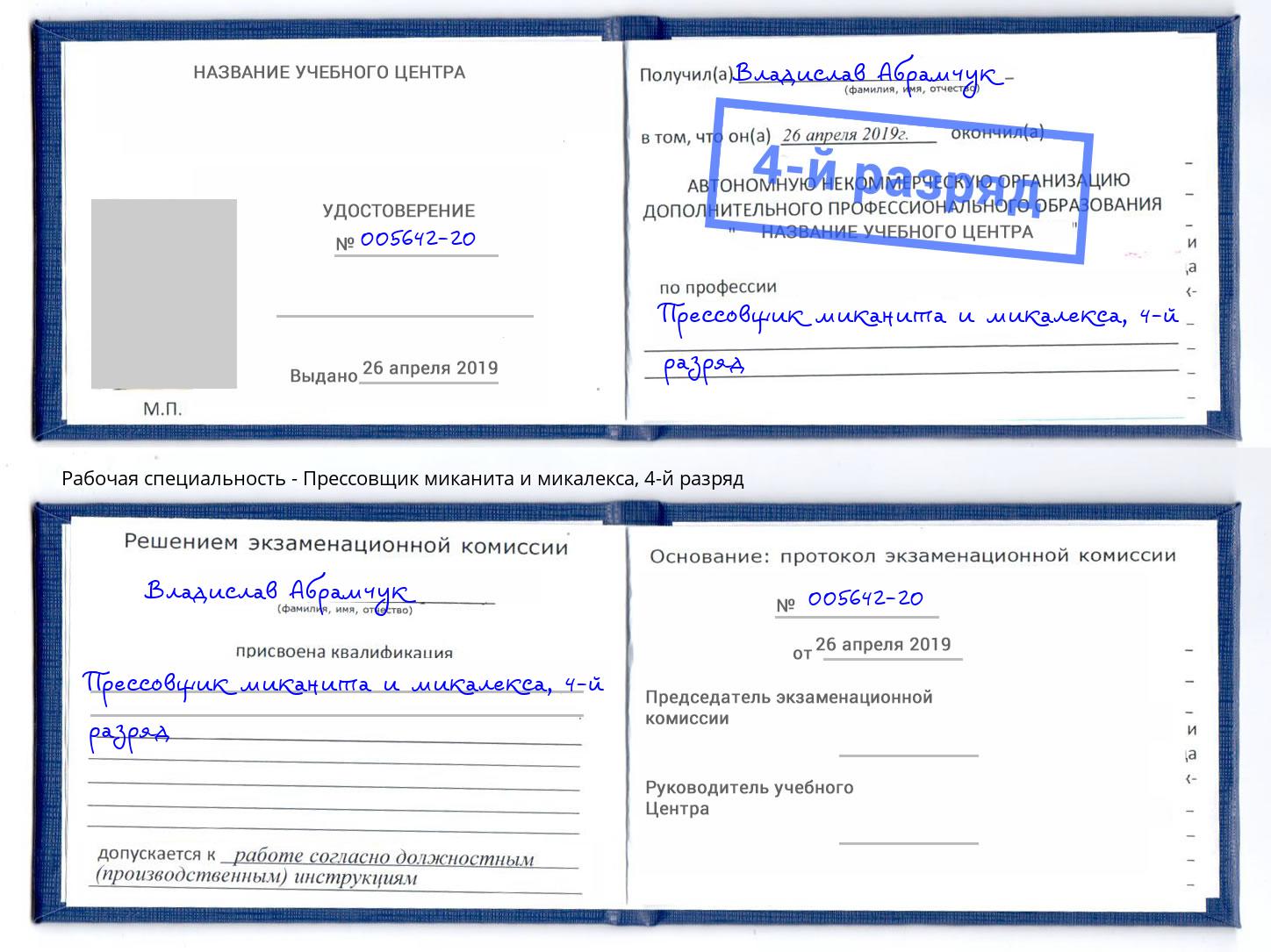 корочка 4-й разряд Прессовщик миканита и микалекса Череповец