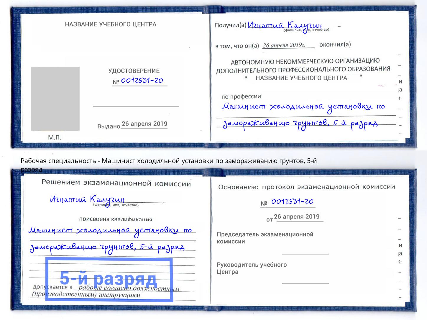 корочка 5-й разряд Машинист холодильной установки по замораживанию грунтов Череповец