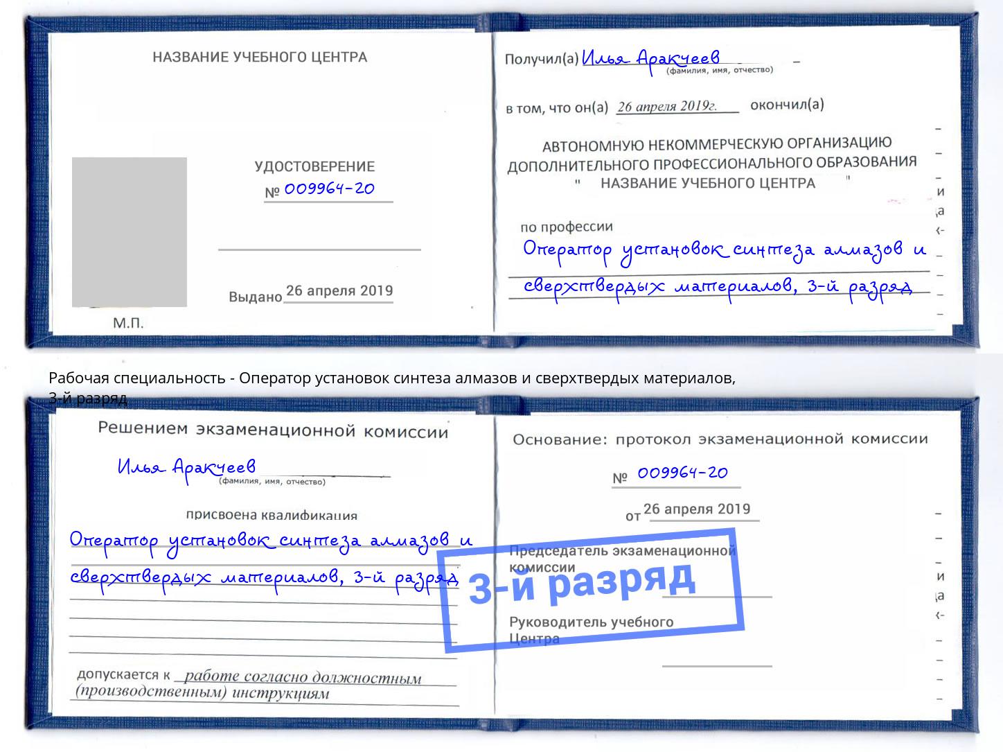 корочка 3-й разряд Оператор установок синтеза алмазов и сверхтвердых материалов Череповец