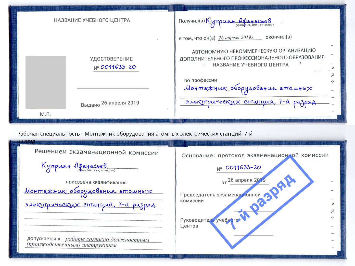 корочка 7-й разряд Монтажник оборудования атомных электрических станций Череповец