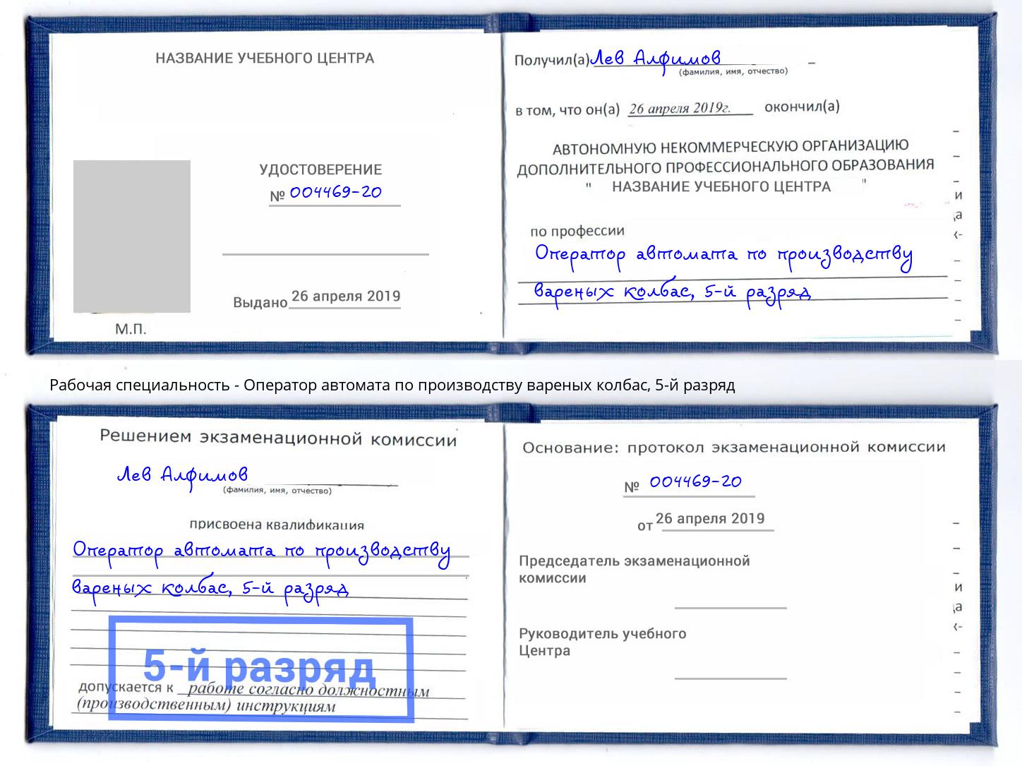 корочка 5-й разряд Оператор автомата по производству вареных колбас Череповец