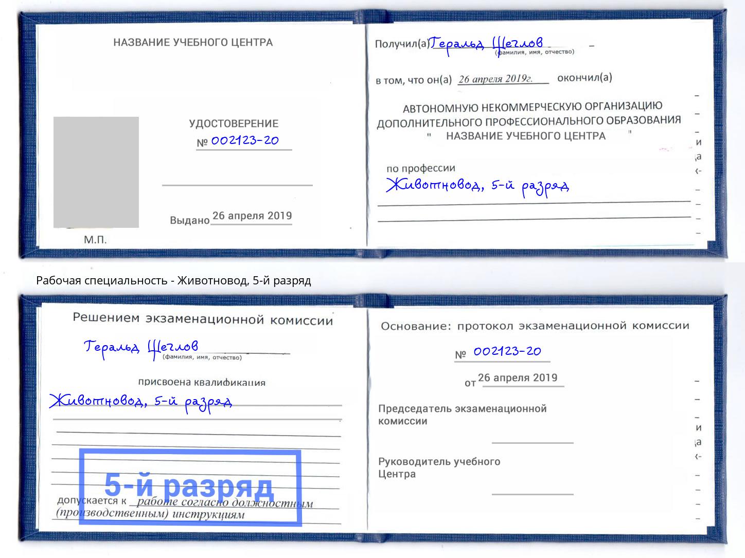корочка 5-й разряд Животновод Череповец
