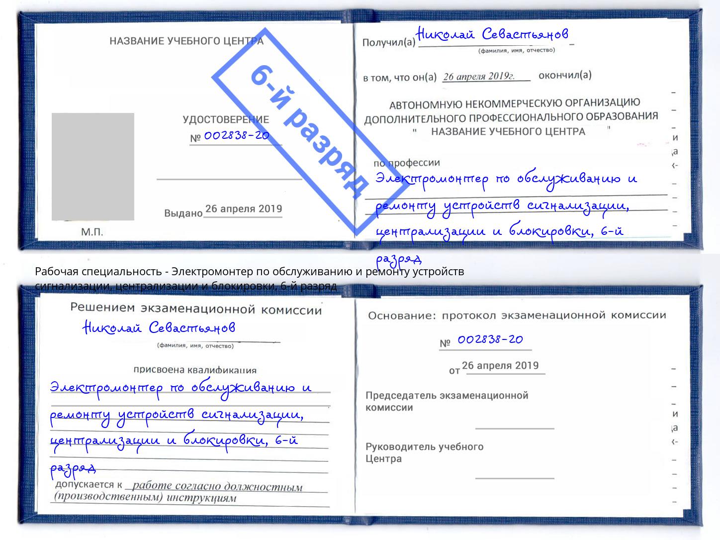 корочка 6-й разряд Электромонтер по обслуживанию и ремонту устройств сигнализации, централизации и блокировки Череповец