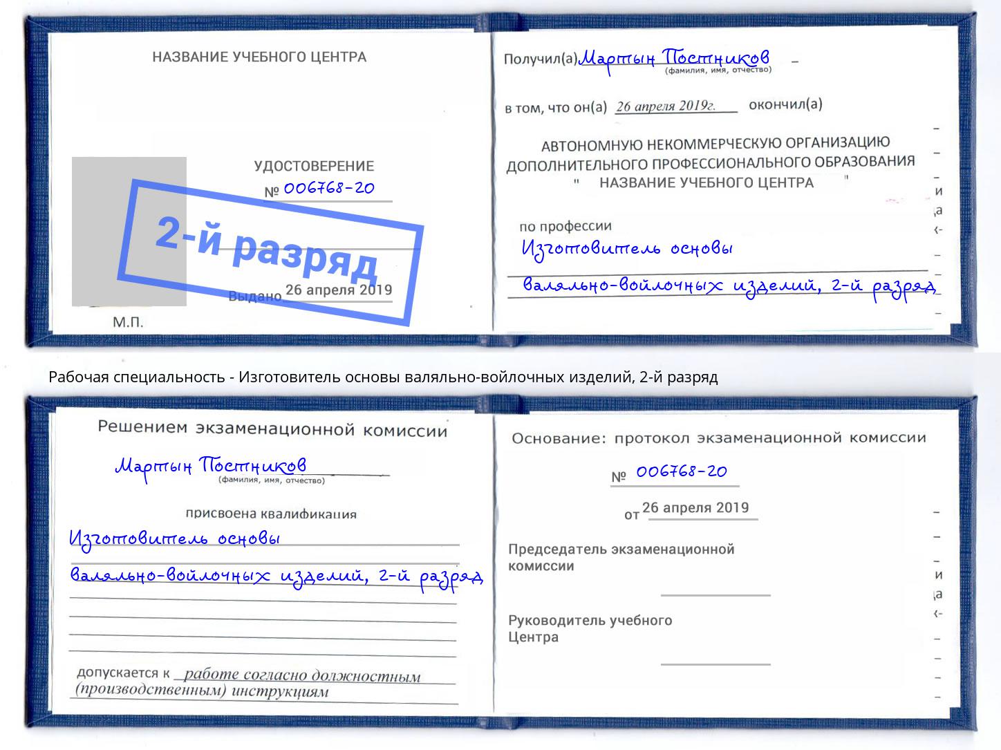 корочка 2-й разряд Изготовитель основы валяльно-войлочных изделий Череповец