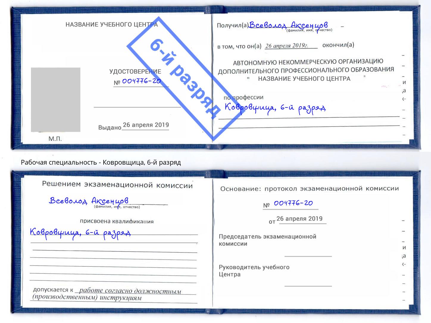 корочка 6-й разряд Ковровщица Череповец