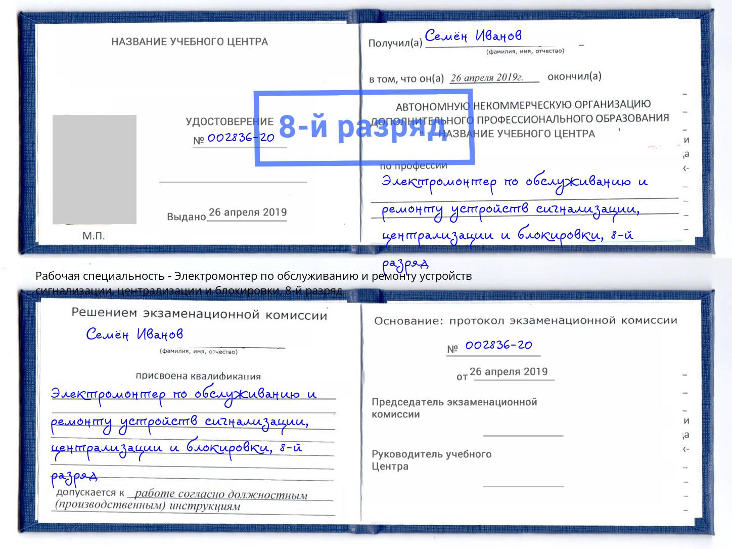 корочка 8-й разряд Электромонтер по обслуживанию и ремонту устройств сигнализации, централизации и блокировки Череповец