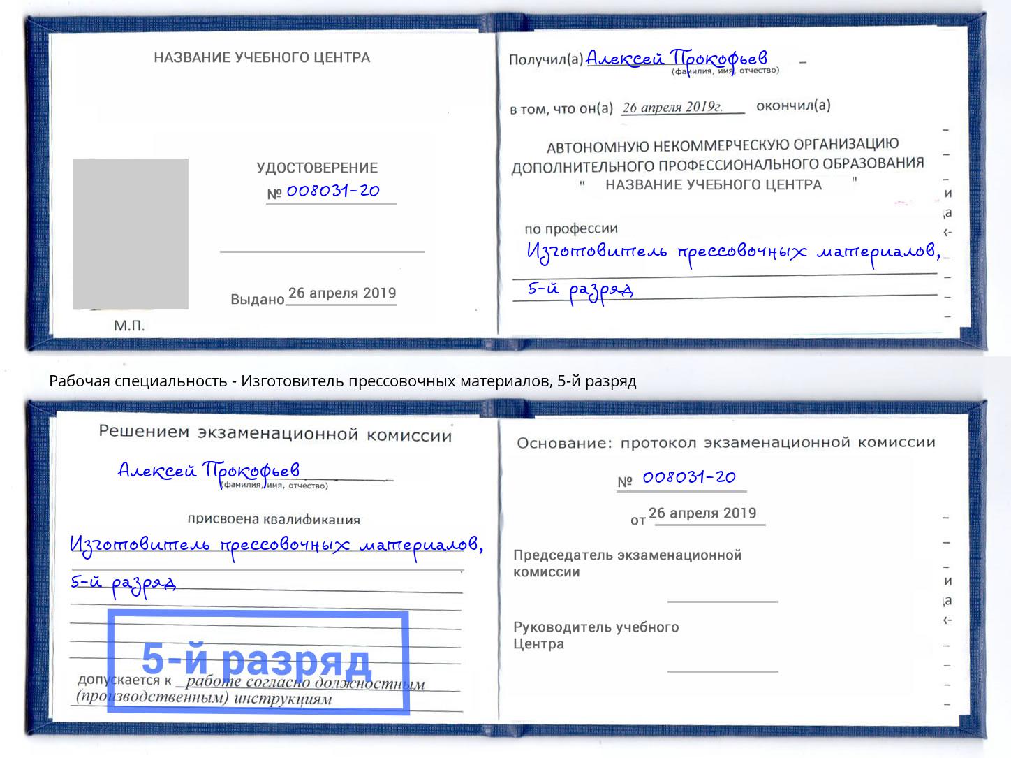 корочка 5-й разряд Изготовитель прессовочных материалов Череповец