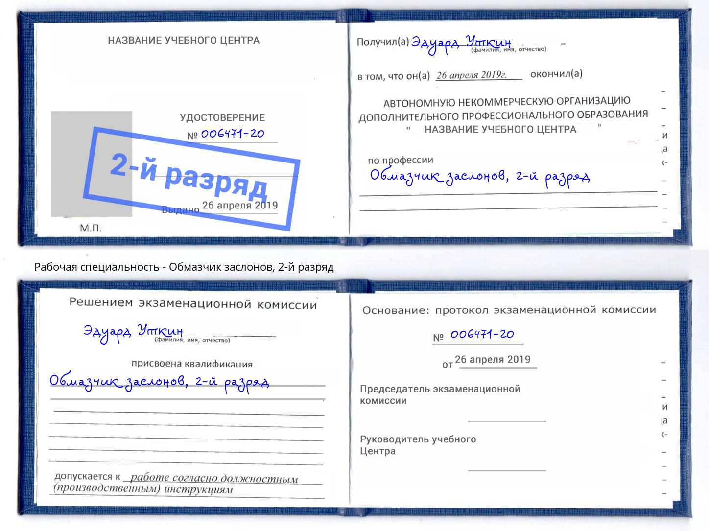 корочка 2-й разряд Обмазчик заслонов Череповец