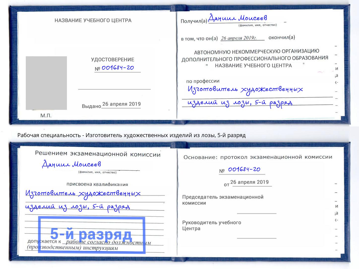 корочка 5-й разряд Изготовитель художественных изделий из лозы Череповец