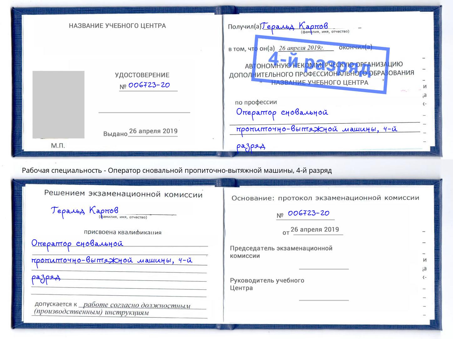 корочка 4-й разряд Оператор сновальной пропиточно-вытяжной машины Череповец